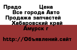 Прадо 90-95 › Цена ­ 5 000 - Все города Авто » Продажа запчастей   . Хабаровский край,Амурск г.